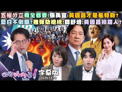 【字幕版】五權分立我全都要！張禹宣：黃國昌才是希特勒？藍白不倒閣？推彈劾總統！簡舒培：黃國昌搞錯人？藍白憲訴法修正案宣告違憲！尚豪兄弟法律課！【#狠狠抖內幕】2025.12.19