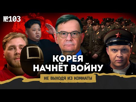 Ланьков: армия Северной Кореи в РФ, рабочие мигранты и Вторая корейская война | Не выходя из комнаты