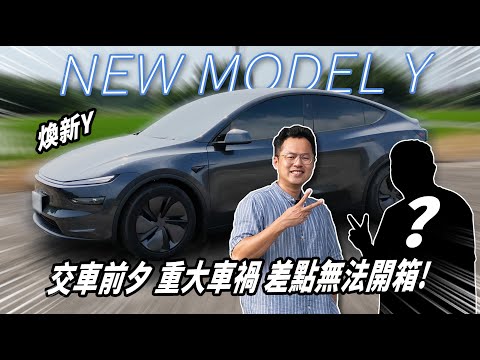 全世界賣最好的電動車，到底是為什麼？別人不敢講的我們全都講 ｜煥新版Model Y ｜J醬玩