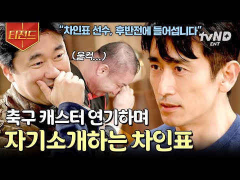 [#불꽃미남] '연기 천재' 차인표가 1분 자기소개하는 방법은? 몰입감 MAX로 끌어올리는 레전드 표현력ㄷㄷ | #티전드