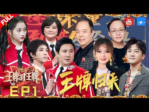 【有张哲瀚 赵薇 请勿上传】[EP1] 王牌家族欢乐回归 还珠剧组最全重聚惹落泪《王牌对王牌5》FULL 20200221 [浙江卫视官方HD]