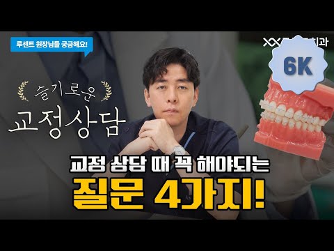 치아 교정 상담 받을 때 어떤 걸 물어봐야 하나요?? 딱 이 4가지만 기억하세요!🦷교정전문의 원장님과 이야기 하는 슬기로운 교정상담ㅣ루센트원장님들 궁금해요🦷