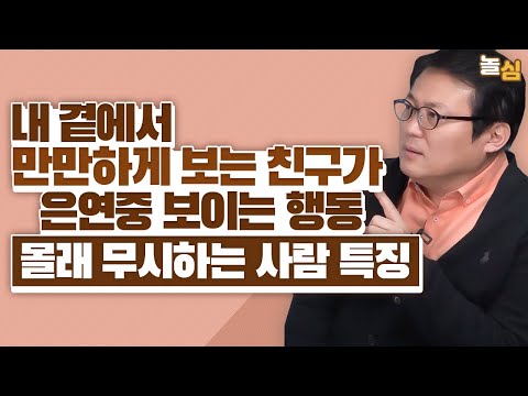 당신을 몰래 무시하는 친구가 은연중 보이는 네 가지 행동 (김경일 교수)