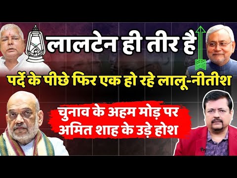 New Game in Bihar | लालटेन ही तीर है | पर्दे के पीछे लालू-नीतीश एक ? BJP के उड़े होश | Deepak Sharma