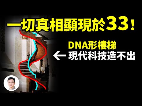 （重傳）一座現代科技造不出的19世紀DNA形狀樓梯、一個史上最神秘的組織，所有答案都在於數字33！【文昭思緒飛揚200期】