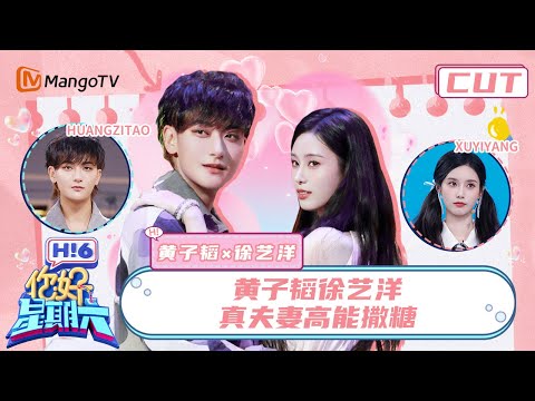 【黄子韬x徐艺洋】真夫妻高能撒糖🍬黄子韬从来不会叫人宝宝除了徐艺洋 马伯骞史上最强电灯泡！ | 你好星期六 Hello Saturday｜MangoTV