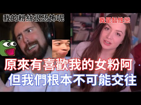 原來有喜歡我的女粉阿，但我們根本不可能交往!我想這是我的三個女性觀眾之一!要跟我約會的女孩真的要很瘋!!!【Asmongold翻譯考古】