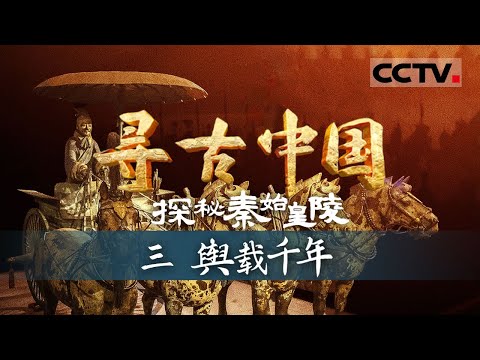 《寻古中国》180多座陪葬坑揭开秦始皇陵神秘面纱 陪葬坑形状结构 埋藏内涵各异——探秘秦始皇陵·舆载千年【CCTV纪录】