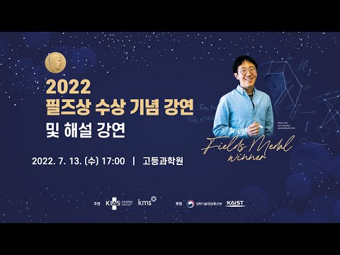 [Full ver.] 2022 필즈상 수상 기념강연 및 해설강연