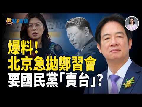 鄭習會內幕被掀？北京開出三大條件！賴清德第一被點名，台灣國防恐成中共談判籌碼，國民黨陷賣台輿論風暴！【熱點追蹤】