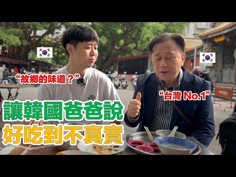 【ep.4】 讓外國人也想念故鄉的台灣美食!韓國爸爸感動到說 “Too good to be true"
