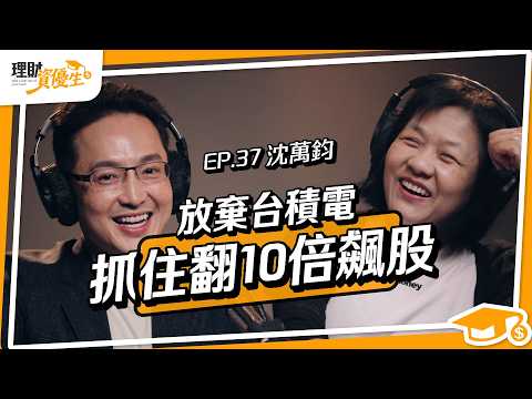 從台積電工程師變明星基金經理人！年報酬率穩贏大盤10%，靠這招找飆股SOP！｜ft.沈萬鈞【理財資優生】ep37 #投資故事 #理財