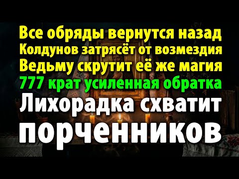 🧙‍♀️ВЕДЬМ И КОЛДУНОВ СКРУТИТ ИХ ЖЕ ПРОКЛЯТЬЯМИ! КАЖДАЯ ПОРЧА УДАРИТ В НИХ В 777 РАЗ!💥🔮