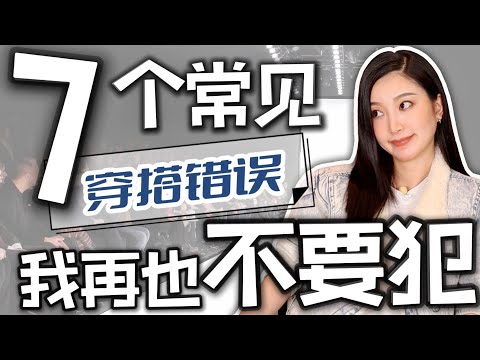 7个新手「穿搭错误」｜2022搭配必看｜看看你有没有｜教你如何避雷｜时尚穿搭｜纯干货分享