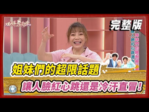 【#姊妹亮起來】姐妹們的超限話題 讓人臉紅心跳還是冷汗直冒！@FTV_Show​