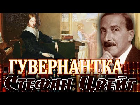 "ГУВЕРНАНТКА". Стефан Цвейг. Аудиокнига полностью. Читает Марина Кочнева.