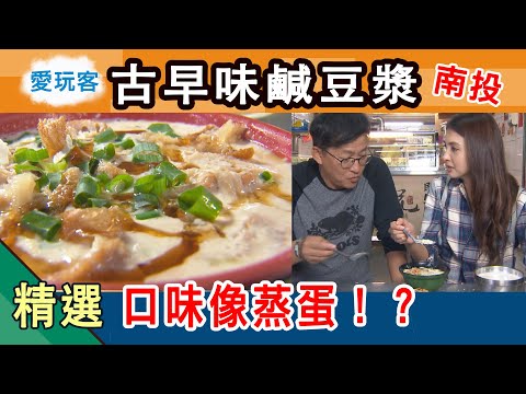 【南投】中興新村正宗眷村味早餐 古早味鹹豆漿！小籠包！燒餅油條！愛玩客詹姆士 精華