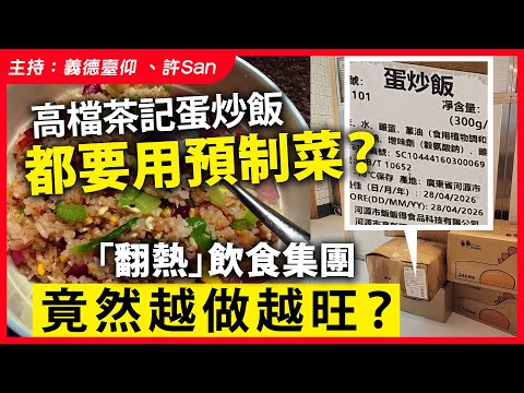 高檔茶記蛋炒飯都要用預制菜？「翻熱」飲食集團竟然越做越旺？