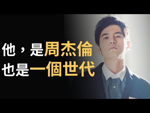 周杰倫介紹｜當年周杰倫到底有多怪物！？連續2次考不上大學的男孩怎麼變成天王？19分鐘重新認識41年的周杰倫。【OMIO重回華語榮耀EP7】