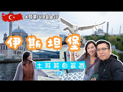 【🇹🇷土耳其自駕遊ep1 | 伊斯坦堡】免費打卡秘點｜藍色清真寺｜聖索菲亞大教堂 🕌｜彩色文青老城區