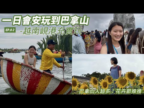 越南峴港會安竹籃船體驗＋巴拿山纜車住宿🇻🇳｜Hoi An Food & Coffee｜Sun World Ba Na Hills｜Vietnam Travel Vlog EP02