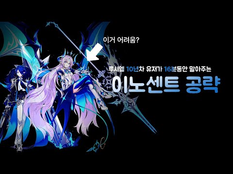 [엘소드] 루시엘 10년차 유저의 노하우가 담긴 '이노센트' 소개 영상