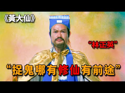 林正英唯一一部修仙電影，觀音菩薩親自護送，三千天兵也近不了身
