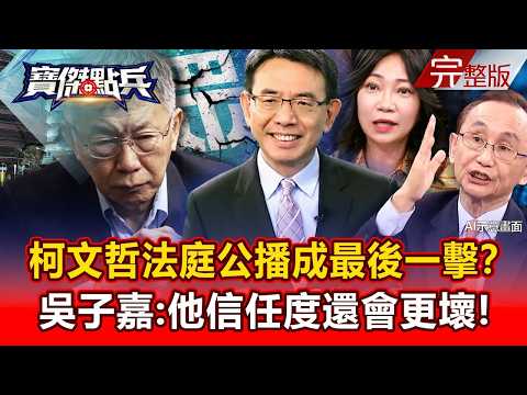 【全集】檢方批吃相難看！柯文哲「法庭公播」成最後一擊？ 吳子嘉：他信任度還會更壞！ - 黃世聰 吳子嘉 姚惠珍 張禹宣 莊正賢 劉寶傑《寶傑點兵》2026.03.31