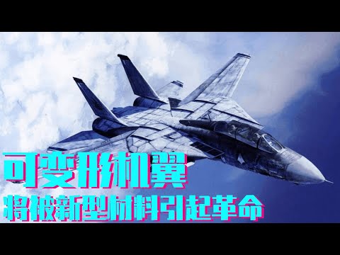 即是玻璃也是金属，这种新型合金材料弹性是钢的20倍，或将迎来可变形机翼的革命！【科学火箭叔】