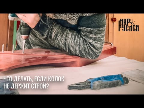 Как легко и быстро можно устранить прокручивание колка на гуслях.