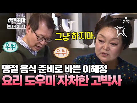 [#캔모아] 부부 싸움 하기 3초전ㅋㅋㅋ 자신감만 넘치는 남편이 귀찮은 이혜정 #아내가뿔났다