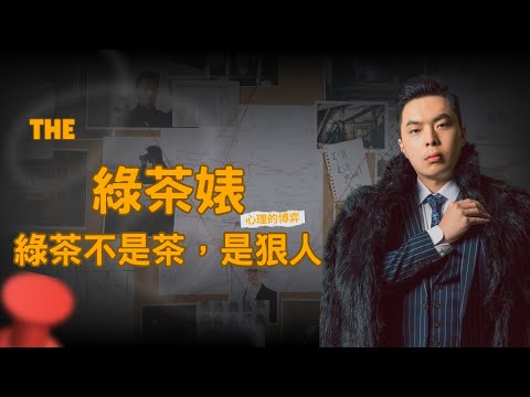 【綠茶婊】綠茶只是比一般人更懂心理，男生、女生眼裡的綠茶的7大特徵整理。#綠茶#心理學#情感操控#兩性心理