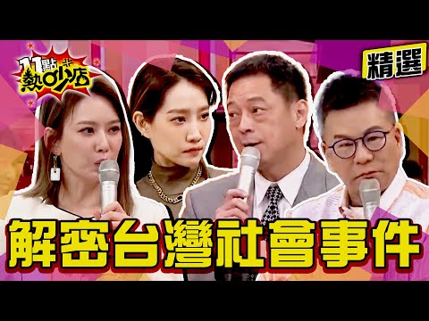 【精選】解密台灣社會事件！猛鬼大樓超派超離奇？！ 11點熱吵店@chopchopshow