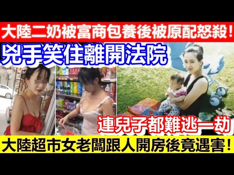 🔴大陸二奶被富商包養後被原配怒殺！兇手笑住離開法院！大陸超市女老闆跟人開房後竟遇害！連兒子都難逃一劫！｜CC字幕｜Podcast｜日更頻道 #東張西望 #何太 #何伯 #李龍基