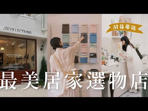 秒飛韓國！全台最美居家選物店 J3 Collections 開箱🏠 香氛/杯盤/收納/寢具/生活小物質感爆棚～想把這間店搬回家🫶｜一起逛星店
