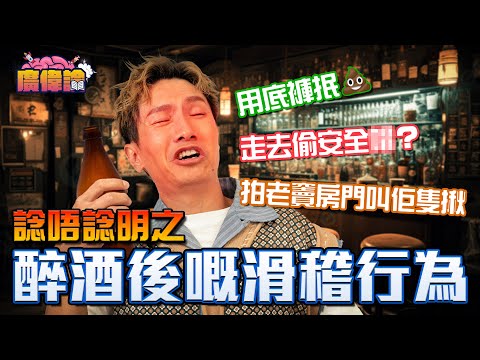 陳柏宇被老婆投稿爆料 再自爆試過醉酒後用底褲抿💩？｜諗唔諗明之醉酒後嘅滑稽行為 走去偷安全X😂｜拍老竇房門叫佢出嚟隻揪 呀媽拎住袋草話買咗菜｜醉到睇晒溏心風暴｜陳柏宇Jason Chan（中文字幕）
