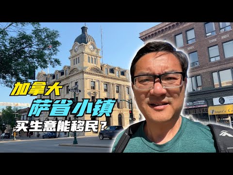 加拿大实地走访，萨省3.5万人小镇真实生活，买个生意如何移民？需要多少钱？能否养活一家人？