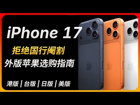 拒绝中国国行阉割  iPhone 17 海外版本该如何选择？|  港版、台版 、日版、美版选择指南