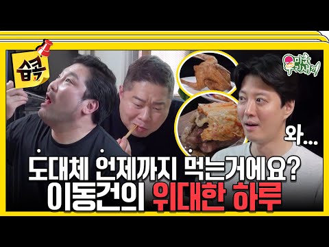 [#습콕📌] 에피타이저로 1인 1닭 어때🍗? 지독한 먹부림🤤  #미운우리새끼 #MyLittleOldBoy #SBSenter