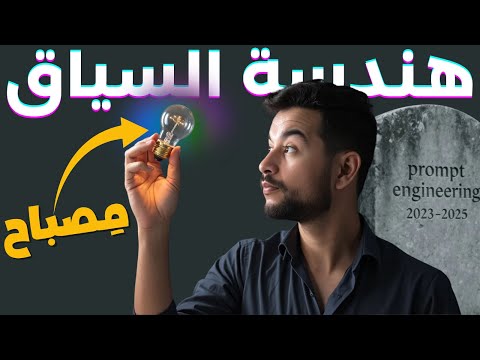ما هي هندسة السياق (Context Engineering)؟ المهارة الأهم في 2025.