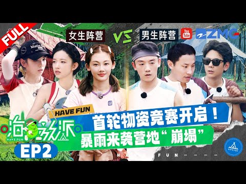 【MultiSub | EP2】郑恺苗苗因物资正面对抗🔥恶劣天气“逼退”全员 丁真王赫野洗澡差点被“直播” | #嗨放派4  #havefun S4 FULL 20251031