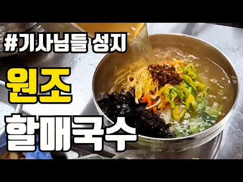 찐맛집 기사식당 성지 줄서서 먹는 맛집 청천동 원조 할매국수 본점 Korean noodles