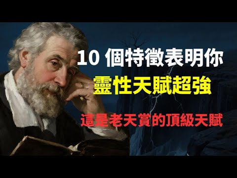 10 個特徵表明你的靈性天賦超強！原來你身上那些怪癖，全是降維打擊的超級外掛！一部影片帶你認回你的力量。