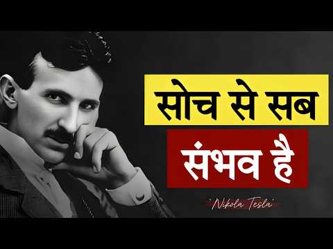 Tesla की ये बात समझ गए तो सब कुछ मिलेगा | The Secret of Subconscious Mind