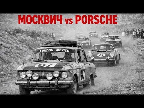А ты знаешь? КАК Москвич УНИЧТОЖИЛ Porsche на марафоне 25 000 км