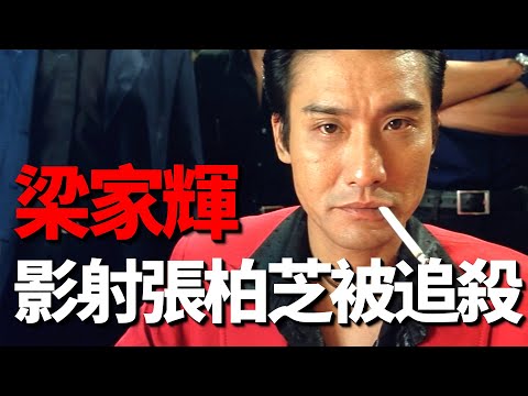 梁家輝一個口誤，把追殺令說成了奸殺令，畫面極為慘烈！這段臺詞竟然映射了張柏芝！