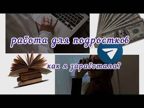 где заработать подростку?/10 идей