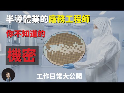 廠務工程師|台積電TSMC|工作日常|4大必備技能|合適個人特質