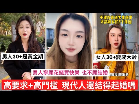 沒房男 vs. 大齡女 誰在婚戀市場更受歧視 全款車房+高額彩禮 結婚還是買斷人生? #婚戀市場 #單身經濟 #大齡剩女 #沒房沒車 #婚姻焦慮 #結婚難 #婚戀現實 #社會話題 #相親 #情感分析