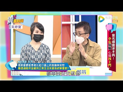 震震有詞 - 當光環需求不再！小心病魔 心魔找上門！ -2022/10/24完整版